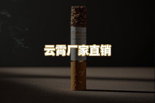 云霄厂家直销